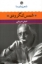 تصویر  شعر زمان ما 15 - شمس لنگرودی (رقعی-شمیز)